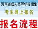 河南成人高考报名考试全过程图文解析