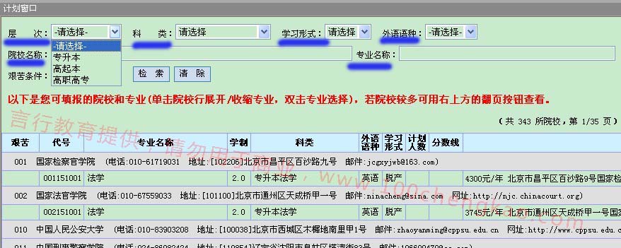 河南成人高考志愿填报招生计划选择页面示意图