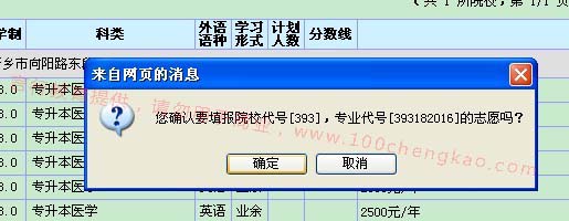 河南成人高考志愿填报确认页面示意图