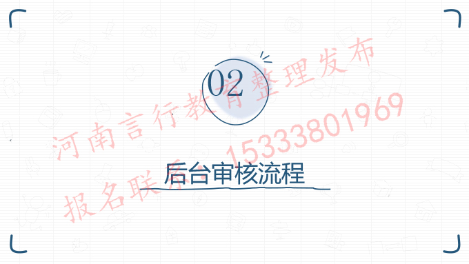 2025年河南成人高考网上报名流程-27成考报名后台审核系统.jpg