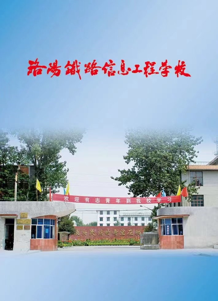 洛阳机车中专招生开始来.jpg
