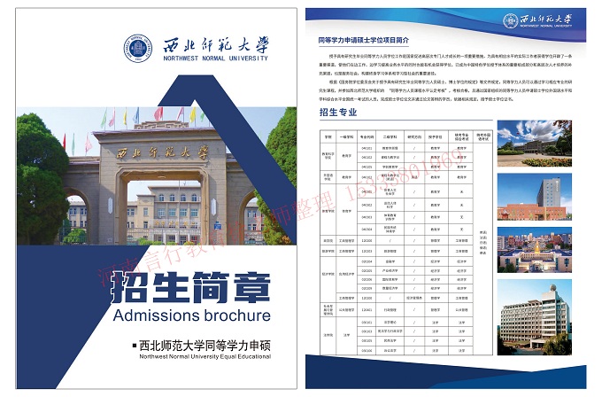 西北师范大学同等学力申硕在职研究生招生简章.jpg