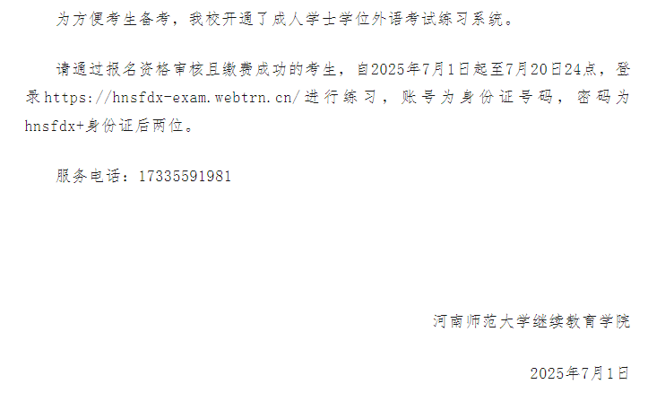 河南师范大学成人教育学院关于开通学位英语复习系统通知.png