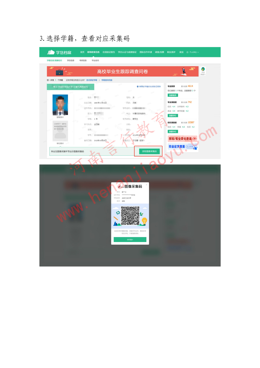 河南成人学历学信网照片采集之图像采集码获取流程-2.jpg
