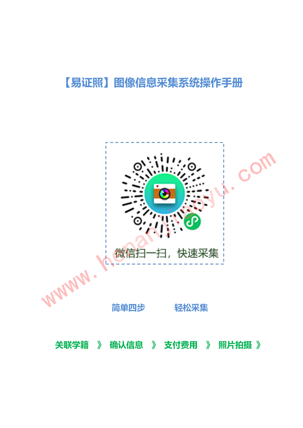 河南成人学历学信网学历照片信息采集系统操作手册-1.jpg