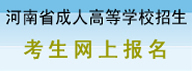 河南成人高考网上报名入口