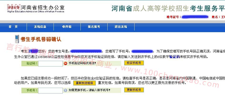 河南成人高考考生手机号码确认步骤示意图.jpg