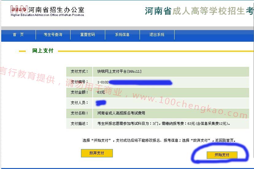 河南成人高考报名费网上支付流程示意图.jpg