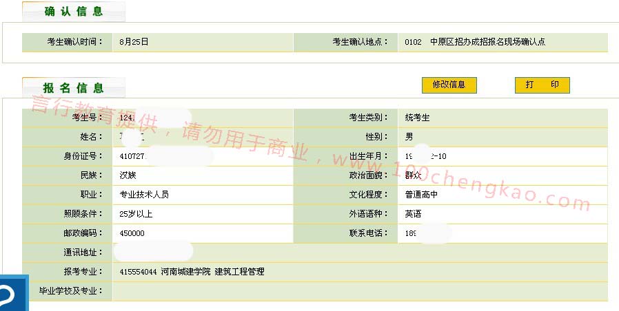 河南成人高考网报成功信息核对示意图.jpg