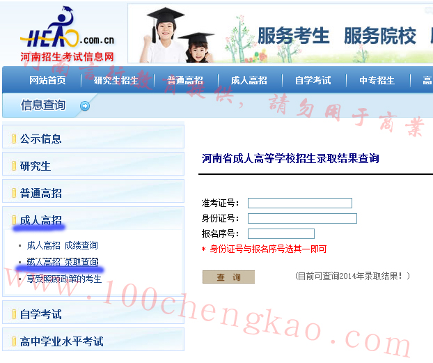 河南成人高考录取结果查询-招生考试信息网录取信息查询页面