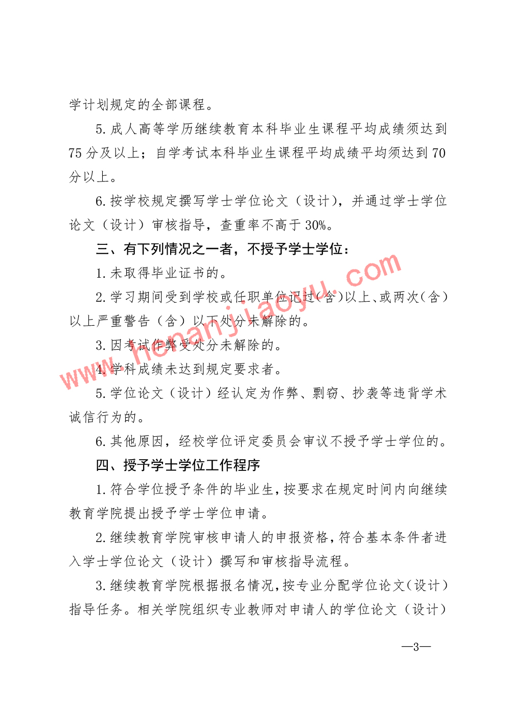 河南财经政法大学成人高等学历教育本科毕业生学士学位授予办法（试行）-3.jpg