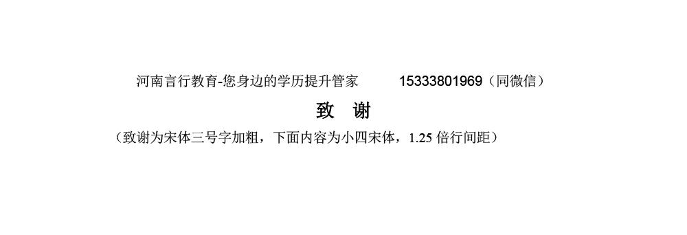 河南成人本科艺术类专业毕业论文写作要求-9致谢内容.jpg