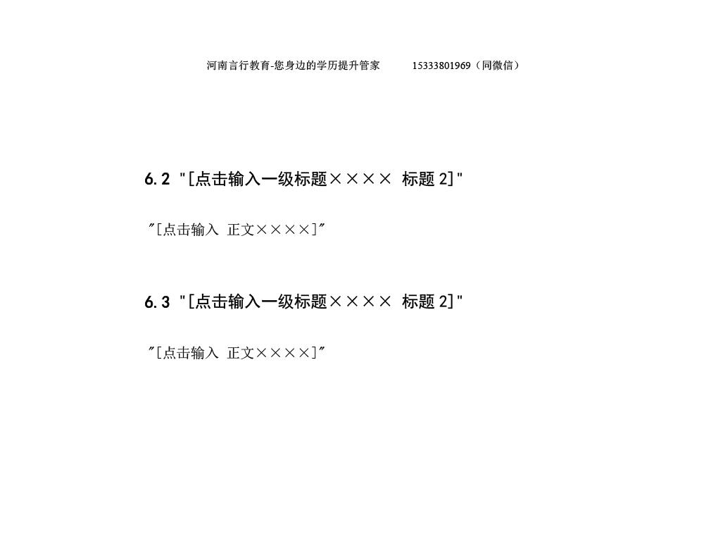 河南成人自考本科毕业论文写作规范与模板-17一级标题与标题2格式.jpg