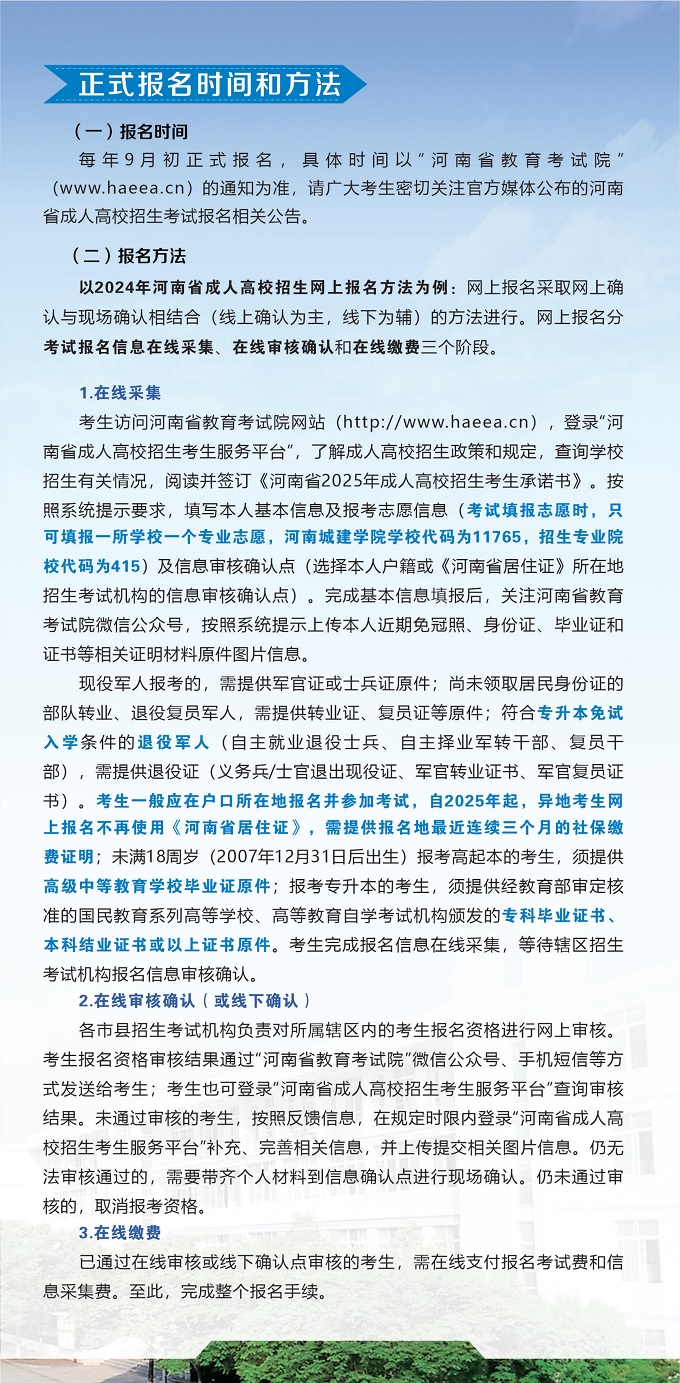 2025年河南城建学院成人高考报名时间