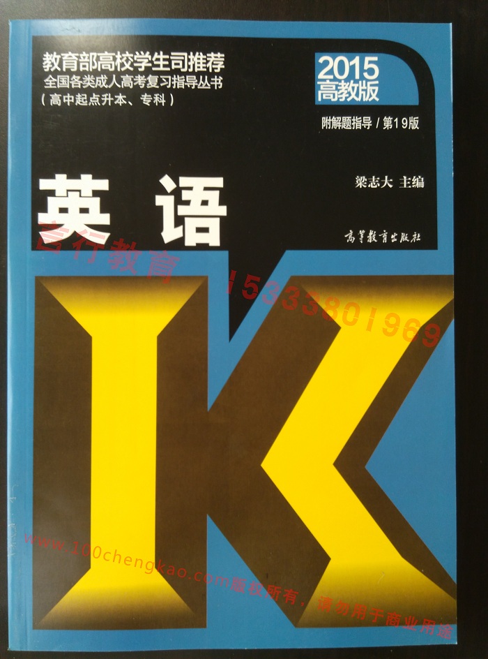 河南成人高考英语（高起专）复习教材样本.jpg