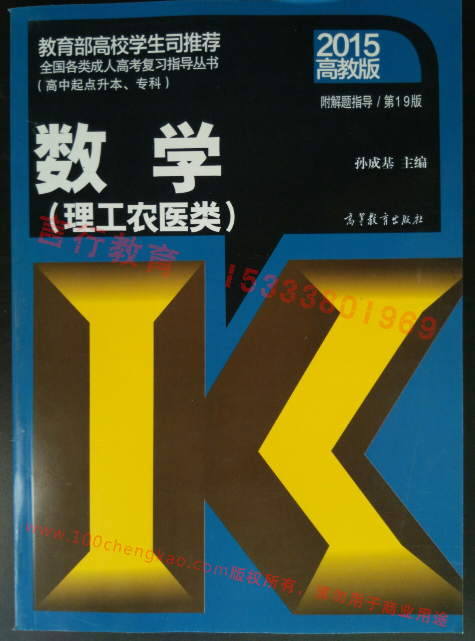 河南成人高考高中起点理工农医类数学科目复习教材样本.jpg