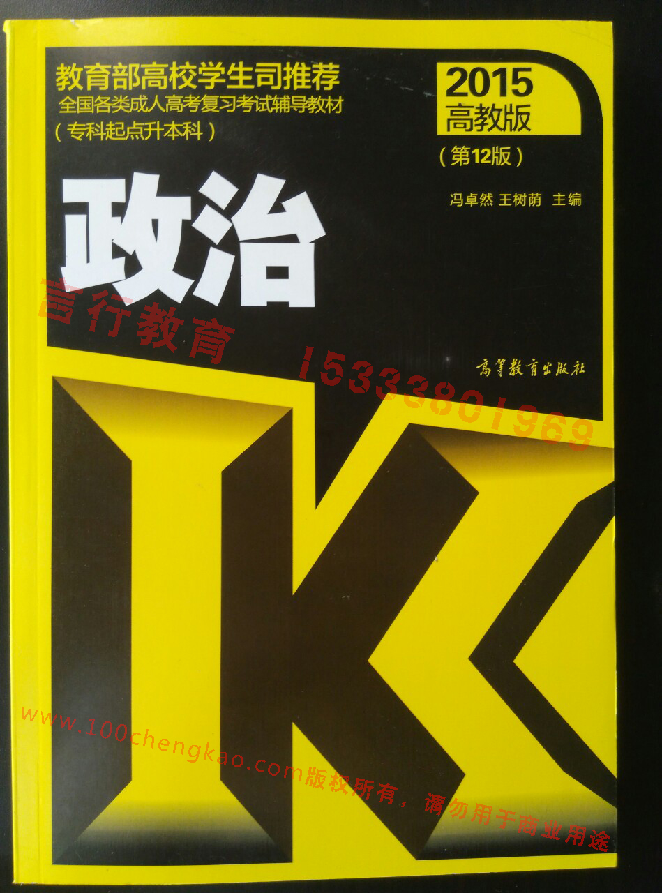 河南成人高考专升本政治科目复习教材样本[高教版].jpg
