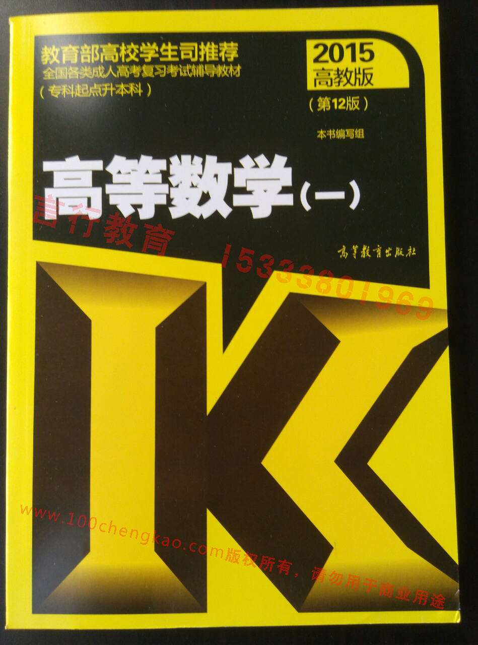 河南成人高考专升本高等数学(一)科目复习教材样本[高教版].jpg
