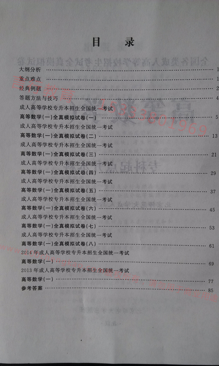 河南成人高考本科高等数学(一)科目全真模拟试卷及历年试题目录.jpg