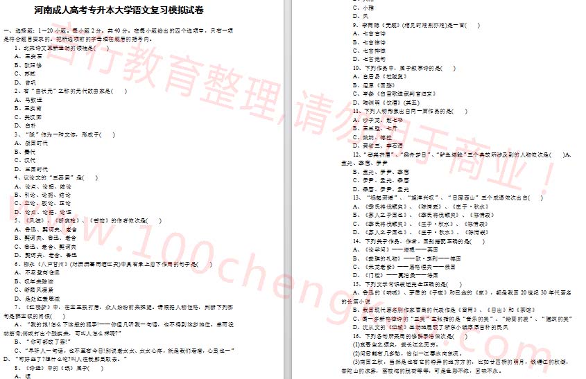 第一套河南成人高考专升本大学语文模拟试卷【上】试题