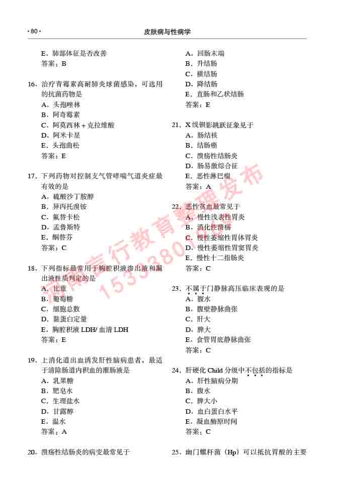 同等学力人员申请临床医学(皮肤病与性病学)硕士研究生专业学位证学科综合水平考试大纲及复习真题试卷与答案-80.jpg
