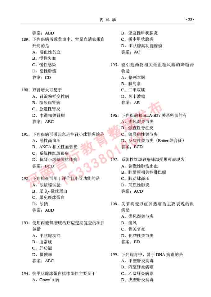 同等学力人员申请临床医学硕士专业学位证学科综合水平考试大纲及复习真题试卷与答案-33.jpg