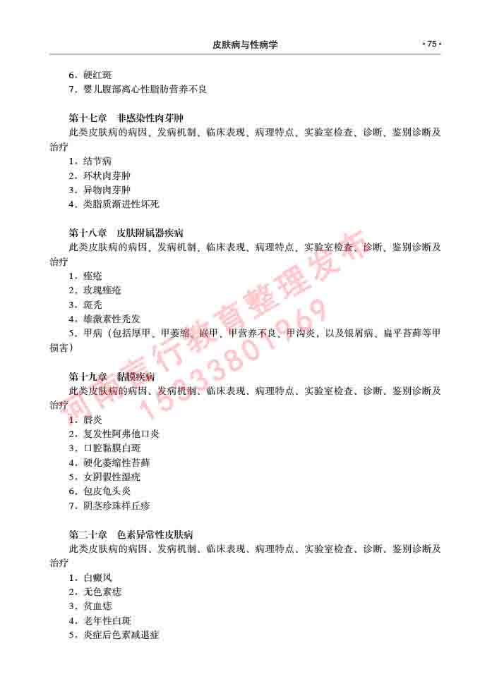 同等学力人员申请临床医学(皮肤病与性病学)硕士研究生专业学位证学科综合水平考试大纲及复习真题试卷与答案-75.jpg