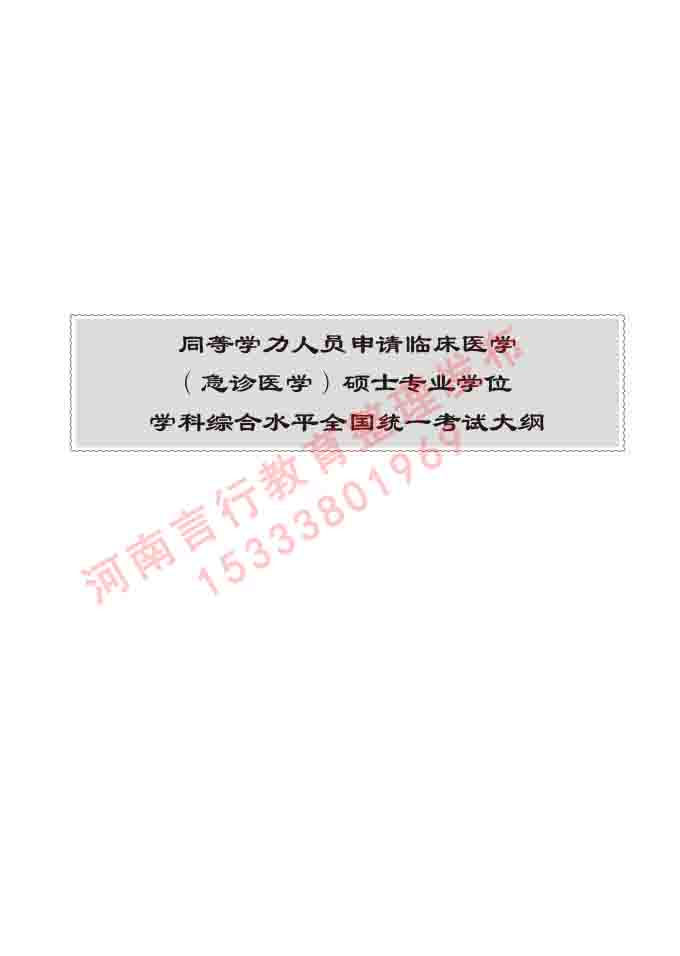同等学力人员申请临床医学(急诊医学)硕士专业学位证学科综合水平考试大纲及复习真题试卷与答案-35.jpg