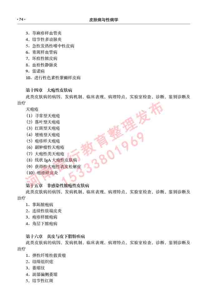 同等学力人员申请临床医学(皮肤病与性病学)硕士研究生专业学位证学科综合水平考试大纲及复习真题试卷与答案-74.jpg