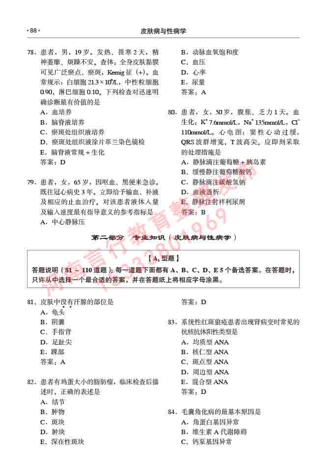 同等学力人员申请临床医学(皮肤病与性病学)硕士研究生专业学位证学科综合水平考试大纲及复习真题试卷与答案-88.jpg