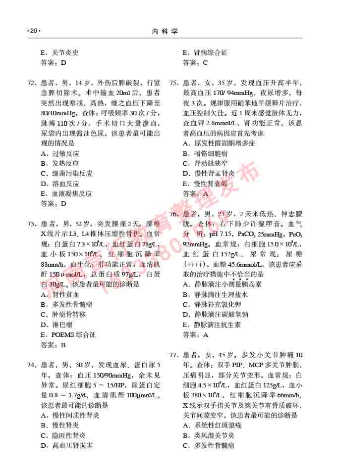 同等学力人员申请临床医学硕士专业学位证学科综合水平考试大纲及复习真题试卷与答案-20.jpg