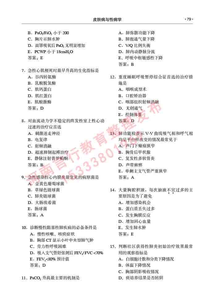 同等学力人员申请临床医学(皮肤病与性病学)硕士研究生专业学位证学科综合水平考试大纲及复习真题试卷与答案-79.jpg