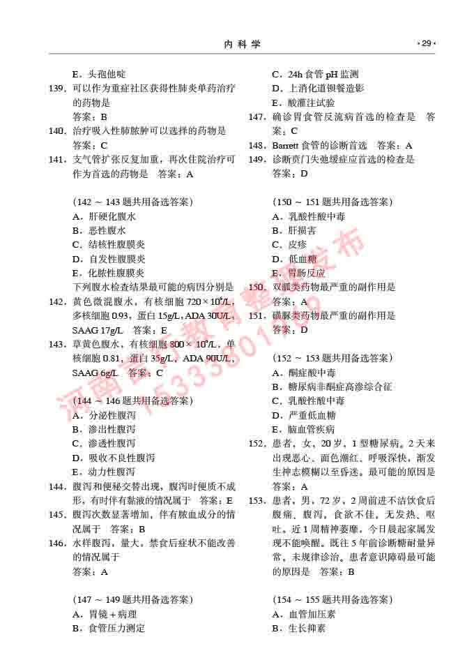同等学力人员申请临床医学硕士专业学位证学科综合水平考试大纲及复习真题试卷与答案-29.jpg