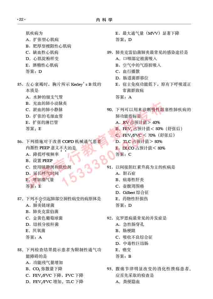同等学力人员申请临床医学硕士专业学位证学科综合水平考试大纲及复习真题试卷与答案-22.jpg