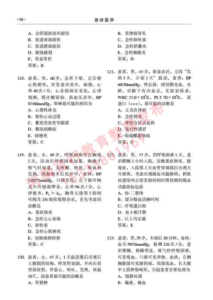 同等学力人员申请临床医学(急诊医学)硕士研究生专业学位证学科综合水平考试大纲及复习真题试卷与答案-56.jpg