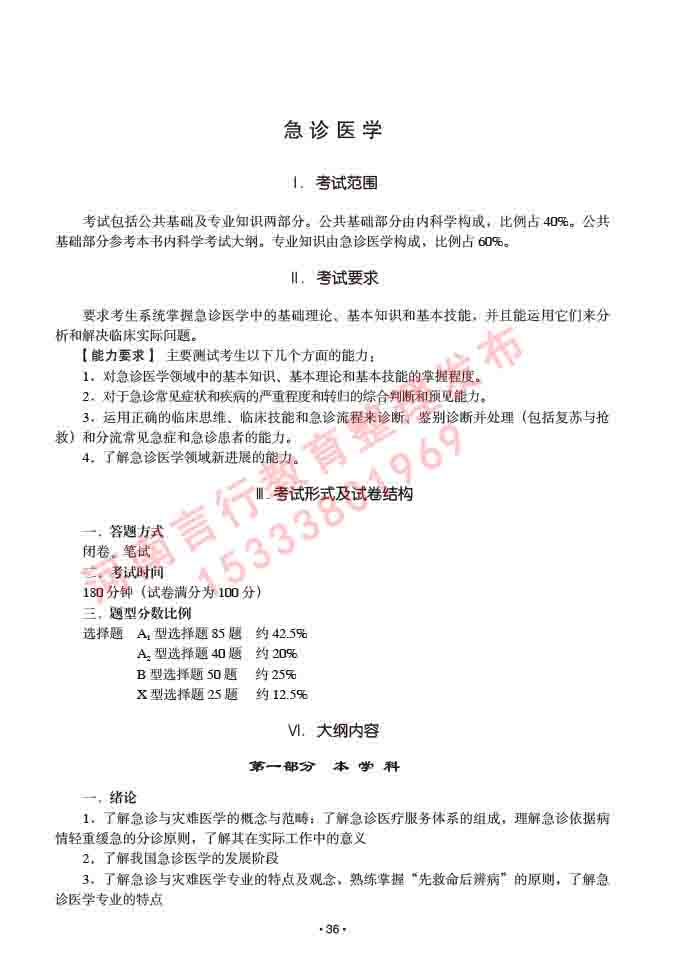 同等学力人员申请临床医学(急诊医学)硕士专业学位证学科综合水平考试大纲及复习真题试卷与答案-36.jpg