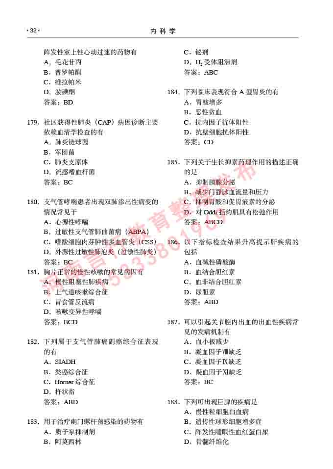 同等学力人员申请临床医学硕士专业学位证学科综合水平考试大纲及复习真题试卷与答案-32.jpg