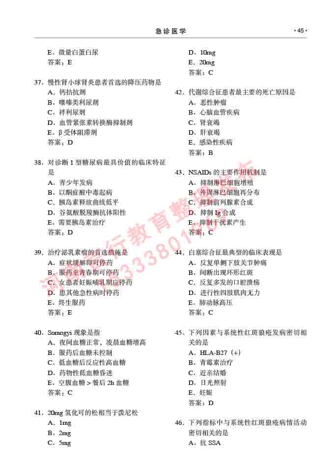 同等学力人员申请临床医学(急诊医学)硕士专业学位证学科综合水平考试大纲及复习真题试卷与答案-45.jpg
