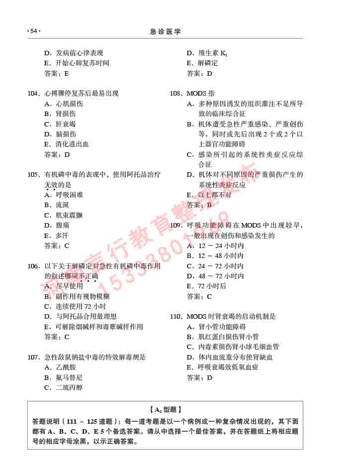 同等学力人员申请临床医学(急诊医学)硕士研究生专业学位证学科综合水平考试大纲及复习真题试卷与答案-54.jpg