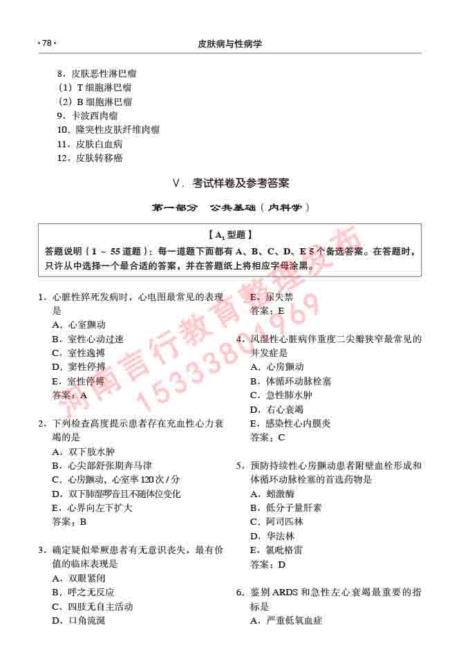 同等学力人员申请临床医学(皮肤病与性病学)硕士研究生专业学位证学科综合水平考试大纲及复习真题试卷与答案-78.jpg