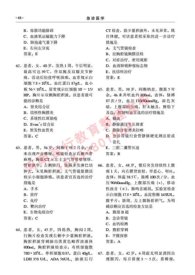同等学力人员申请临床医学(急诊医学)硕士专业学位证学科综合水平考试大纲及复习真题试卷与答案-48.jpg