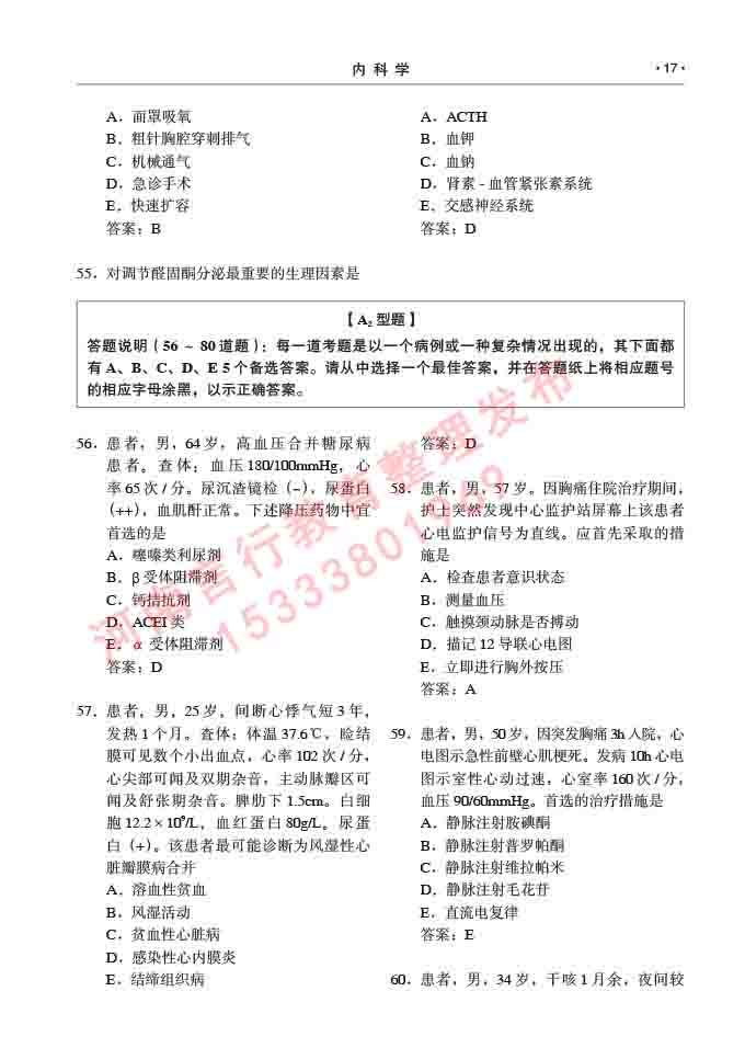 同等学力人员申请临床医学硕士专业学位证学科综合水平考试大纲及复习真题试卷与答案-17.jpg