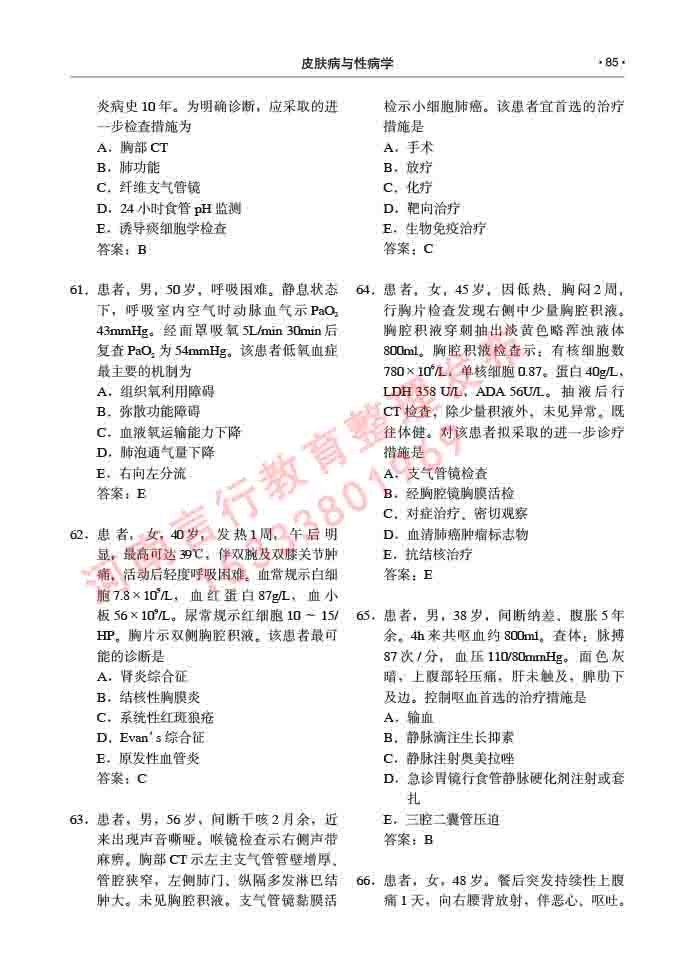 同等学力人员申请临床医学(皮肤病与性病学)硕士研究生专业学位证学科综合水平考试大纲及复习真题试卷与答案-85.jpg