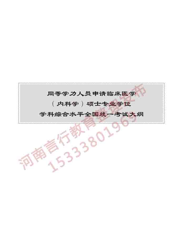 同等学力人员申请临床医学硕士专业学位学科综合水平考试大纲及复习真题试卷与答案-1.jpg
