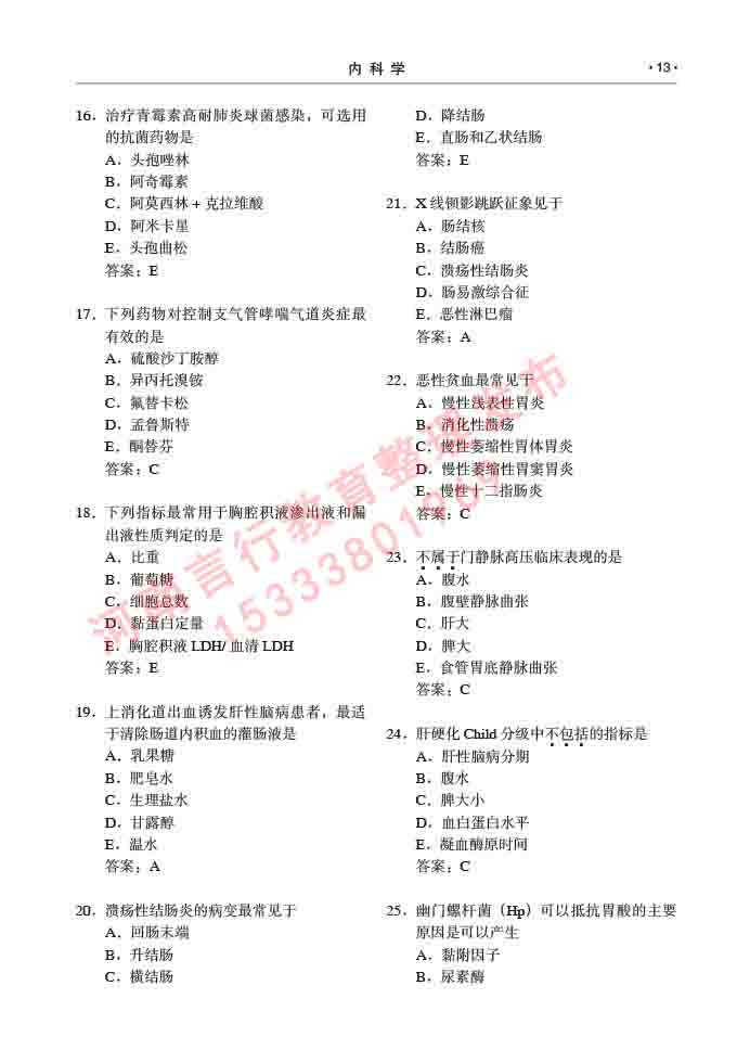 同等学力人员申请临床医学硕士专业学位证学科综合水平考试大纲及复习真题试卷与答案-13.jpg