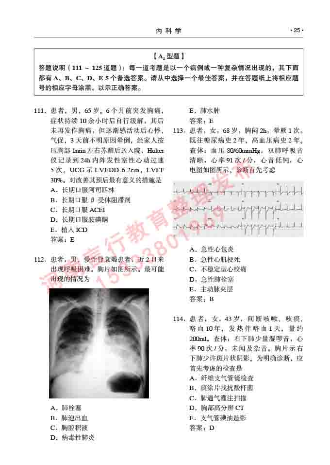 同等学力人员申请临床医学硕士专业学位证学科综合水平考试大纲及复习真题试卷与答案-25.jpg