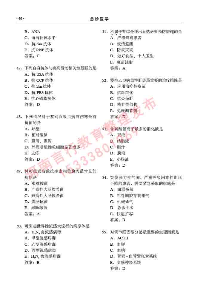 同等学力人员申请临床医学(急诊医学)硕士专业学位证学科综合水平考试大纲及复习真题试卷与答案-46.jpg