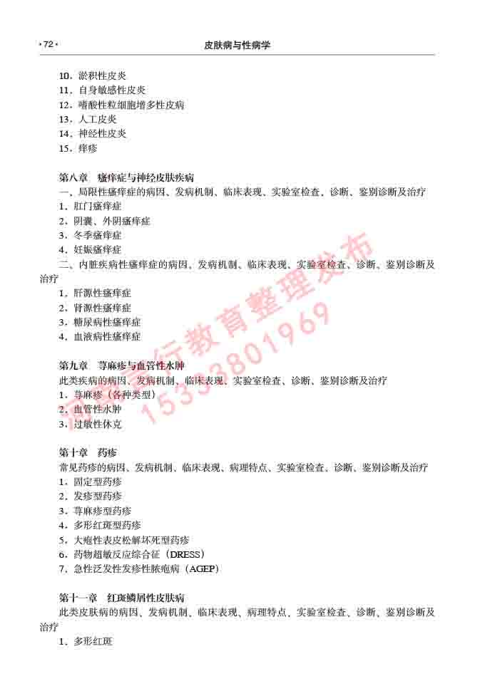同等学力人员申请临床医学(皮肤病与性病学)硕士研究生专业学位证学科综合水平考试大纲及复习真题试卷与答案-72.jpg