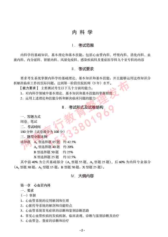 同等学力人员申请临床医学硕士专业学位学科综合水平考试大纲及复习真题试卷与答案-2.jpg
