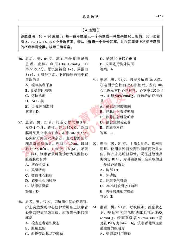 同等学力人员申请临床医学(急诊医学)硕士专业学位证学科综合水平考试大纲及复习真题试卷与答案-47.jpg
